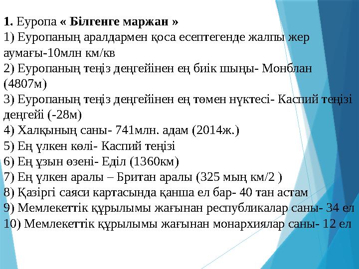 1. Еуропа « Білгенге маржан » 1) Еуропаның аралдармен қоса есептегенде жалпы жер аумағы-10млн км/кв 2) Еуропаның теңіз деңгей