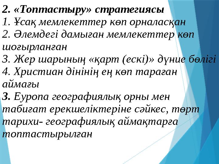 2. «Топтастыру» стратегиясы 1. Ұсақ мемлекеттер көп орналасқан 2. Әлемдегі дамыған мемлекеттер көп шоғырланған 3. Жер шарының «