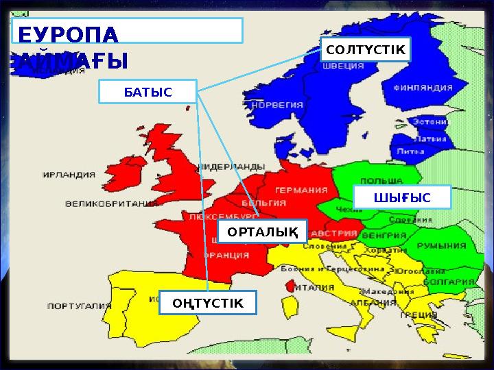 СОЛТҮСТІК ШЫҒЫСЕУРОПА АЙМАҒЫ ОҢТҮСТІК ОРТАЛЫҚБАТЫС
