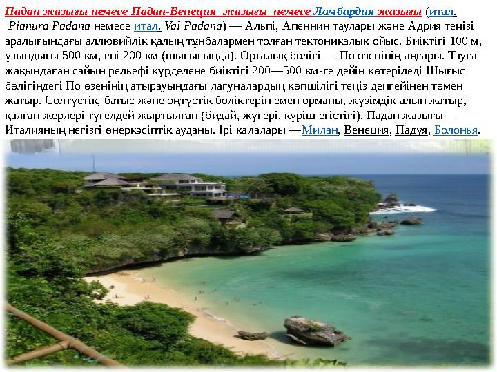 Падан жазығы немесе Падан-Венеция жазығы немесе Ломбардия жазығы ( итал . Pianura Padana немесе итал . Val Padana )