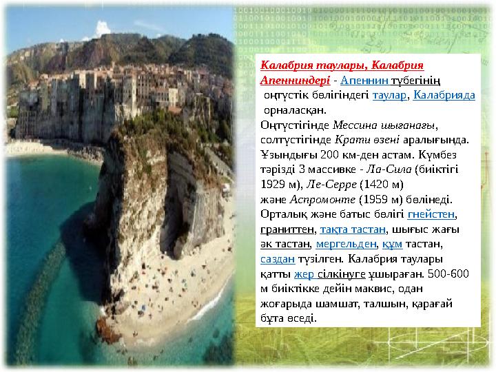 Калабрия таулары, Калабрия Апенниндері - Апеннин түбегінің оңтүстік бөлігіндегі таулар , Калабрияда орналасқан. Оңтүстіг