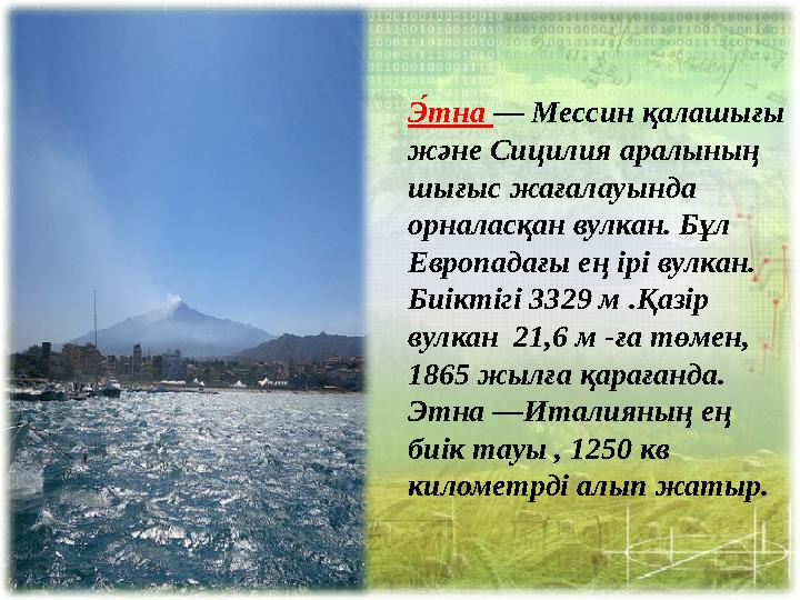 ЭFтна — Мессин қалашығы және Сицилия аралының шығыс жағалауында орналасқан вулкан. Бұл Европадағы ең ірі вулкан. Биіктігі