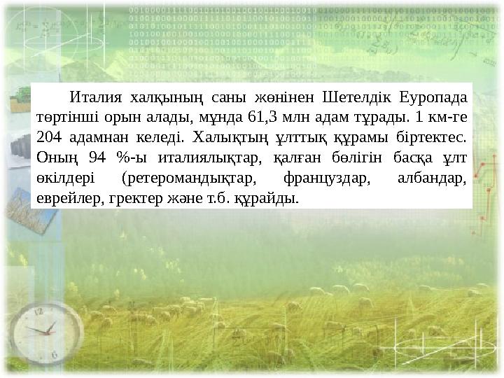 Италия халқының саны жөнінен Шетелдік Еуропада төртінші орын алады, мұнда 61,3 млн адам тұрады. 1 км-ге 204