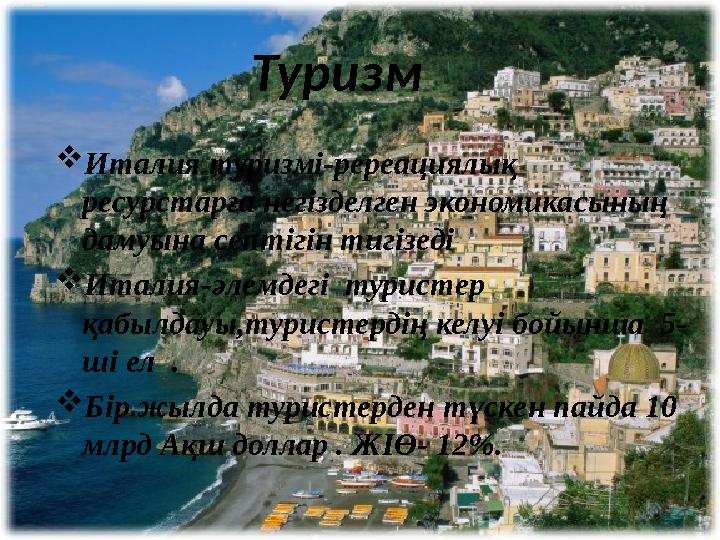  Италия туризмі-ререациялық ресурстарға негізделген экономикасының дамуына септігін тигізеді  Италия-әлемдегі туристер қа