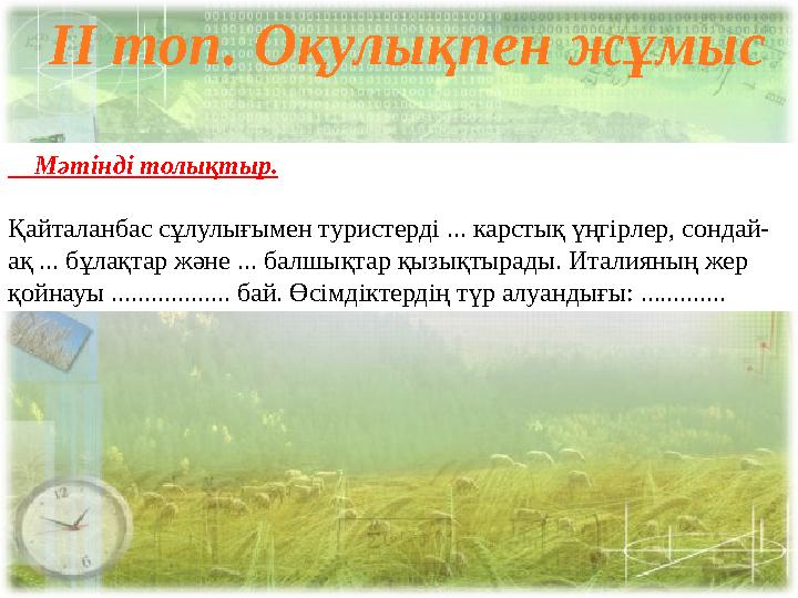 ІІ топ. Оқулықпен жұмыс Мәтінді толықтыр. Қайталанбас сұлулығымен туристерді ... карстық үңгірлер, сондай- ақ ... бұлақтар