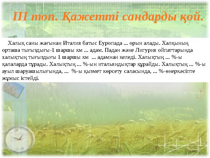 ІІІ топ. Қажетті сандарды қой. Халық саны жағынан Италия батыс Еуропада ... орын алады. Халқының орташа тығыздығы-1 шаршы