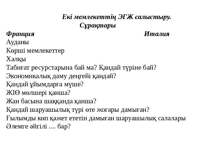 Екі мемлекеттің ЭГЖ салыстыру. Сұрақтары Ф