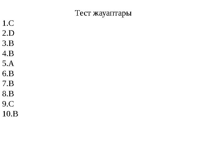 Тест жауаптары 1.С 2.D 3.В 4.В 5.А 6.В 7.В 8.В 9.C 10.В