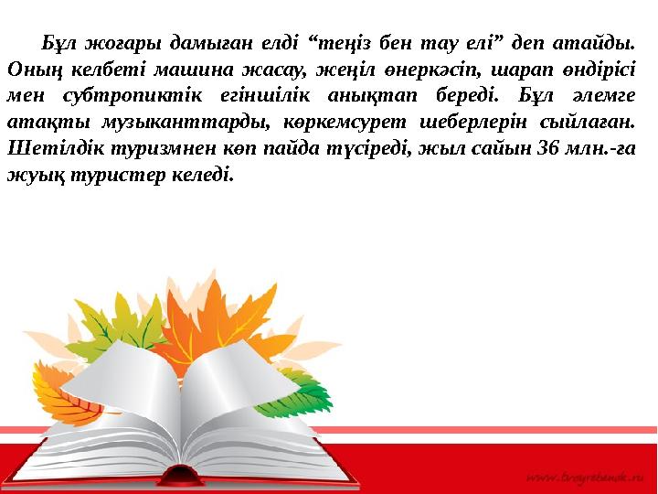 Бұл жоғары дамыған елді “теңіз бен тау елі” деп атайды. Оның келбеті машина жасау, жеңіл өнеркәсіп, шара