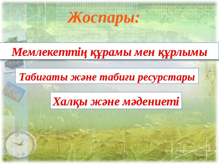 Жоспары: Мемлекетт ің құрамы мен құрлымы Табиғаты және табиғи ресурстары Халқы және мәдениеті