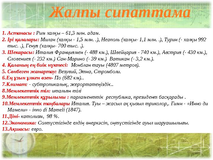 Жалпы сипаттама 1. Астанасы : Рим халқы – 61,3 млн. адам. 2. Ірі қалалары: Милан (халқы - 1,5 млн. .), Неаполь (халқы- 1,1 мл