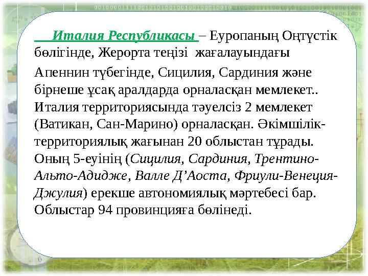 Италия Республикасы – Еуропаның Оңтүстік бөлігінде, Жерорта теңізі жағалауындағы Апеннин түбегінде, Сицилия, Сардиния