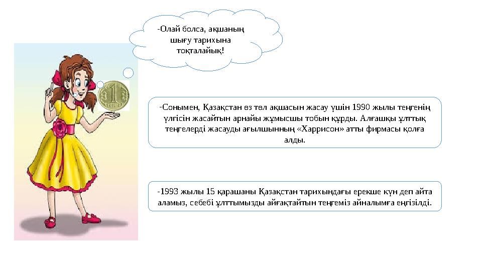 - Сонымен, Қазақстан өз төл ақшасын жасау үшін 1990 жылы теңгенің үлгісін жасайтын арнайы жұмысшы тобын құрды. Алғашқы ұлттық