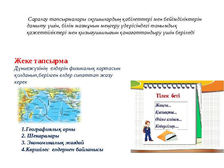 Жеке тапсырма Дүниежүзінің елдерін физикалық картасын қолданып,берілген елдер сипаттап жазу керек Саралау тапсырмалары оқуш