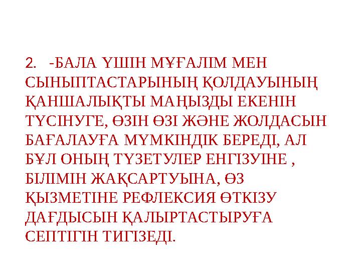 2 . - БАЛА ҮШІН МҰҒАЛІМ МЕН СЫНЫПТАСТАРЫНЫҢ ҚОЛДАУЫНЫҢ ҚАНШАЛЫҚТЫ МАҢЫЗДЫ ЕКЕНІН ТҮСІНУГЕ, ӨЗІН ӨЗІ ЖӘНЕ ЖОЛДАСЫН БАҒАЛАУ