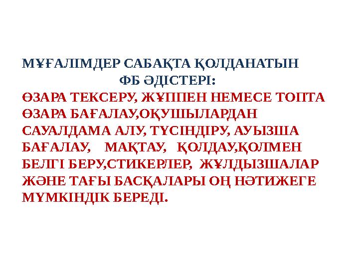 МҰҒАЛІМДЕР САБАҚТА ҚОЛДАНАТЫН ФБ ӘДІСТЕРІ: ӨЗАРА ТЕКСЕРУ, ЖҰППЕН НЕМЕСЕ ТОПТА ӨЗАРА БАҒАЛАУ,ОҚУШЫ