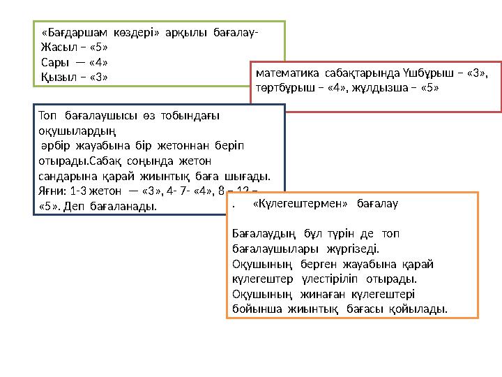 «Бағдаршам көздері» арқылы бағалау- Жасыл – «5» Сары — «4» Қызыл – «3» математика сабақтарында Үшбұрыш – «3», төрт