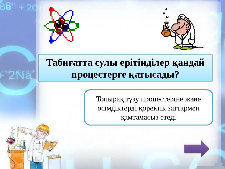 Табиғатта сулы ерітінділер қандай процестерге қатысады? Топырақ түзу процестеріне және өсімдіктерді қоректік заттармен қамтам