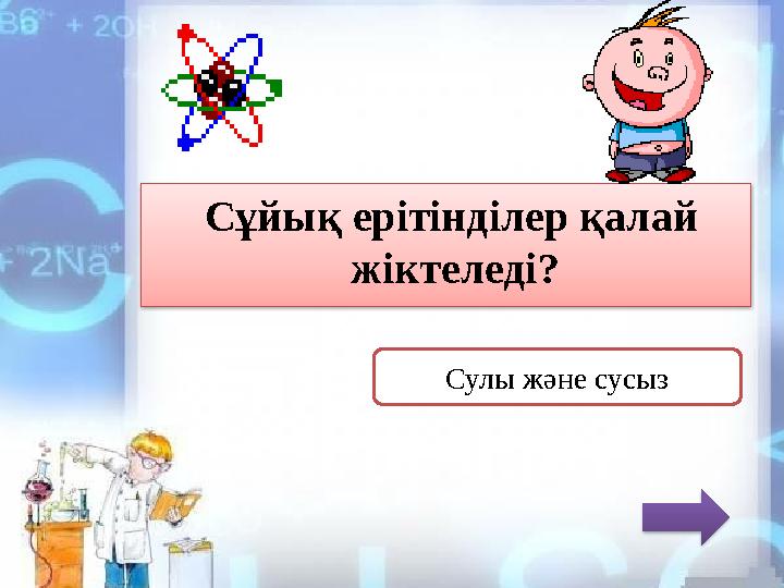 Сұйық ерітінділер қалай жіктеледі? Сулы және сусыз