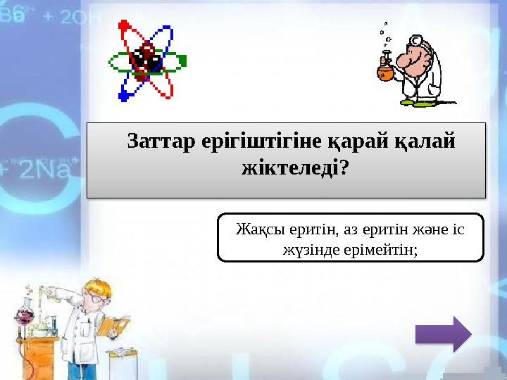 Заттар ерігіштігіне қарай қалай жіктеледі? Жақсы еритін, аз еритін және іс жүзінде ерімейтін;