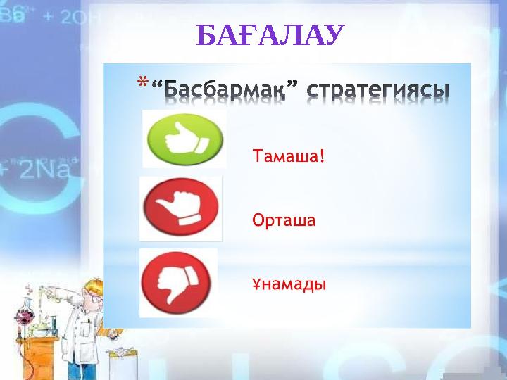 БАҒАЛАУ