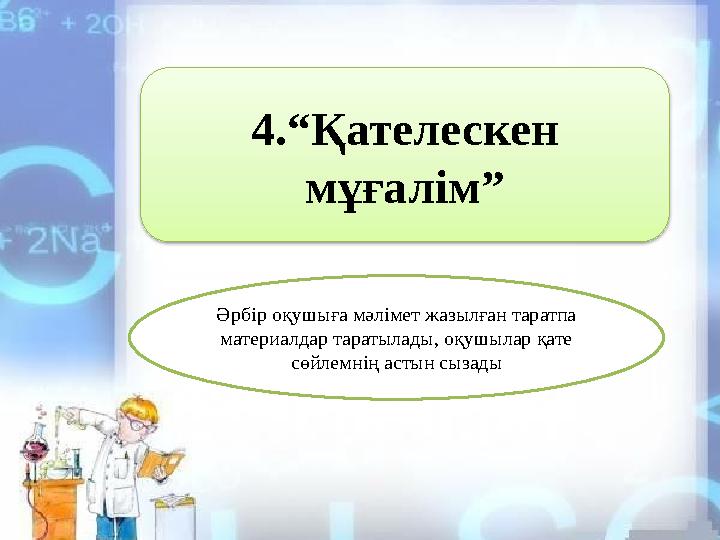 4.“Қателескен мұғалім” Әрбір оқушыға мәлімет жазылған таратпа материалдар таратылады, оқушылар қате сөйлемнің астын сызады