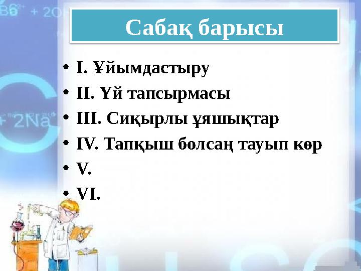 Сабақ барысы • І. Ұйымдастыру • ІІ. Үй тапсырмасы • ІІІ. Сиқырлы ұяшықтар • ІV. Тапқыш болсаң тауып көр • V. • VІ.