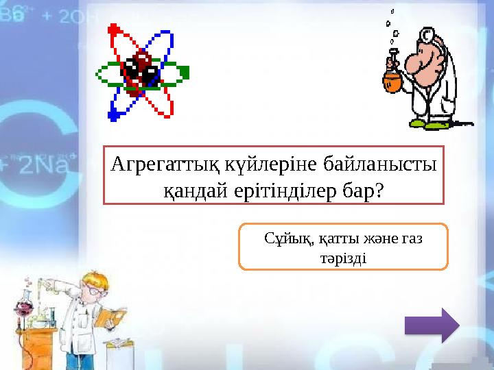 Агрегаттық күйлеріне байланысты қандай ерітінділер бар? Сұйық, қатты және газ тәрізді