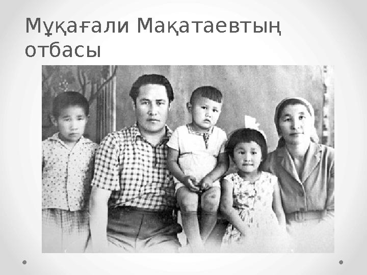Мұқағали Мақатаевтың отбасы