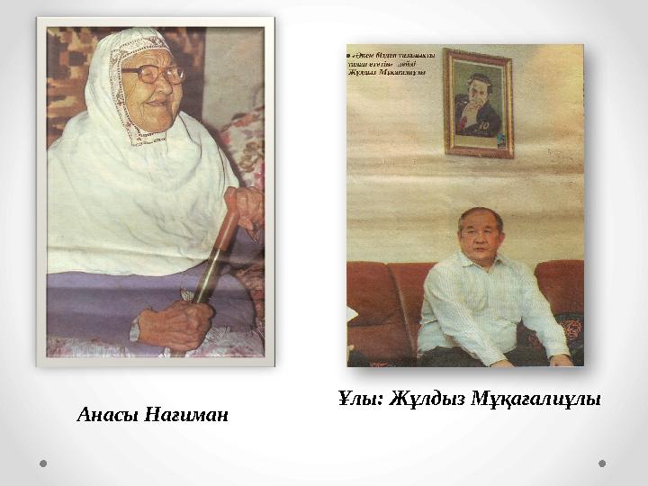 Ұлы: Жұлдыз Мұқағалиұлы Анасы Нағиман
