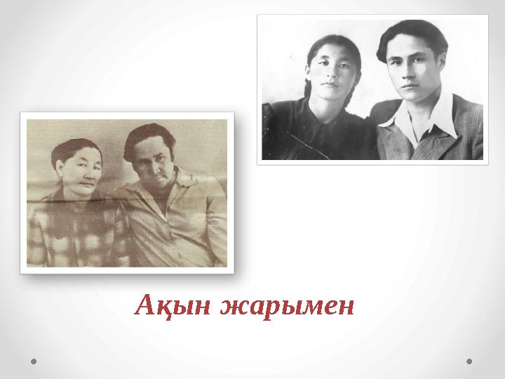 Ақын жарымен