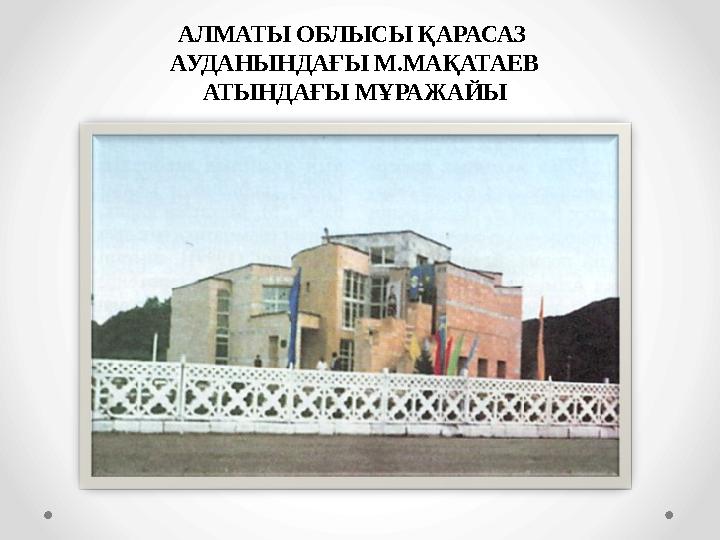 АЛМАТЫ ОБЛЫСЫ ҚАРАСАЗ АУДАНЫНДАҒЫ М.МАҚАТАЕВ АТЫНДАҒЫ МҰРАЖАЙЫ