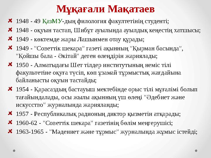 Мұқағали Мақатаев 1948 - 49 ҚазМУ -дың филология факултетінің студенті; 1948 - оқуын тастап, Шибұт ауылында ауылдық кеңестің ха