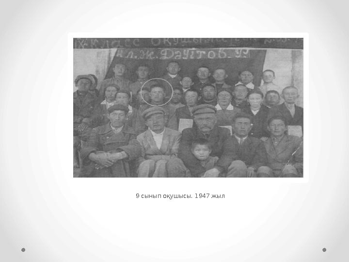 9 сынып оқушысы. 1947 жыл