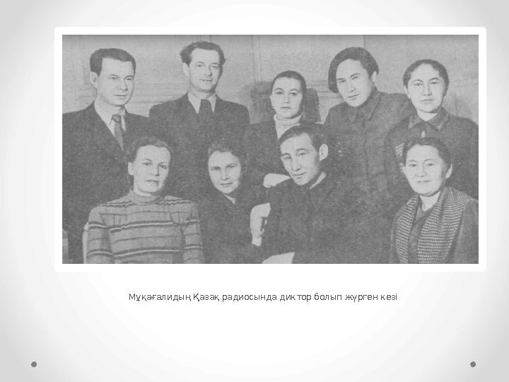 Мұқағалидың Қазақ радиосында диктор болып жүрген кезі