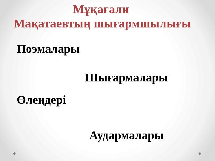 Мұқағали Мақатаевтың шығармшылығы ШығармаларыПоэмалары АудармаларыӨлеңдері