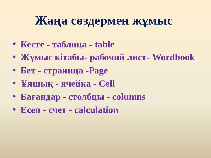 Жаңа сөздермен жұмыс • Кесте - таблица - table • Жұмыс кітабы- рабочий лист- Wordbook • Бет - страница - Page • Ұяшық - ячейка