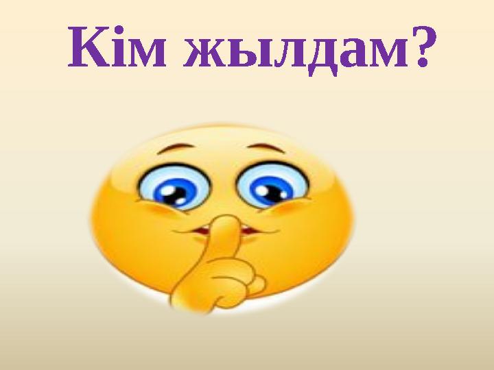 Кім жылдам?