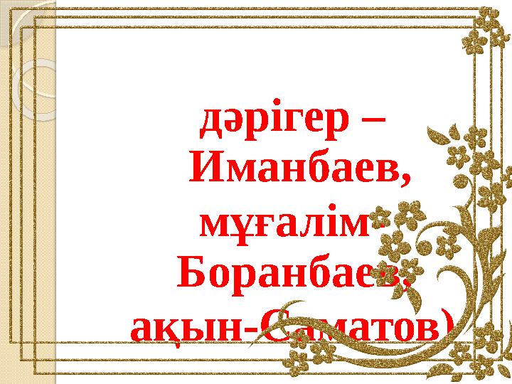 дәрігер – Иманбаев, мұғалім- Боранбаев, ақын-Саматов)