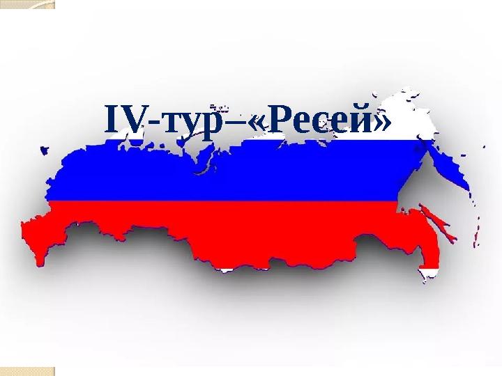 IV- тур–«Ресей»