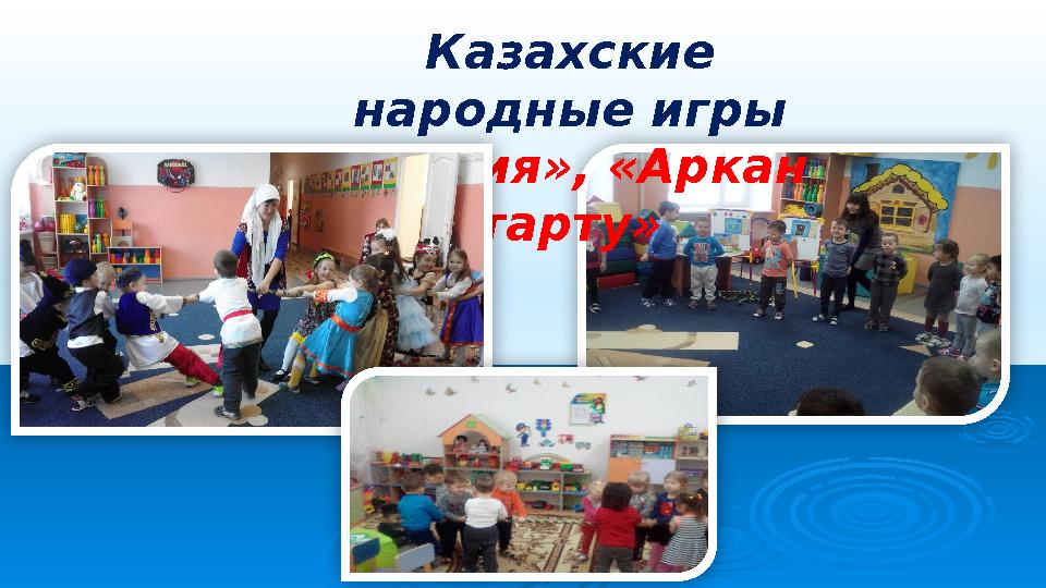 Казахские народные игры «Такия», «Аркан тарту»