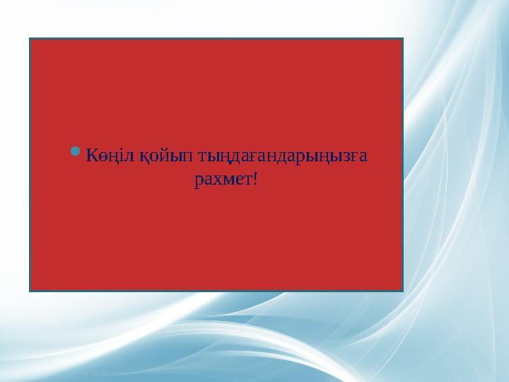  Көңіл қойып тыңдағандарыңызға рахмет!