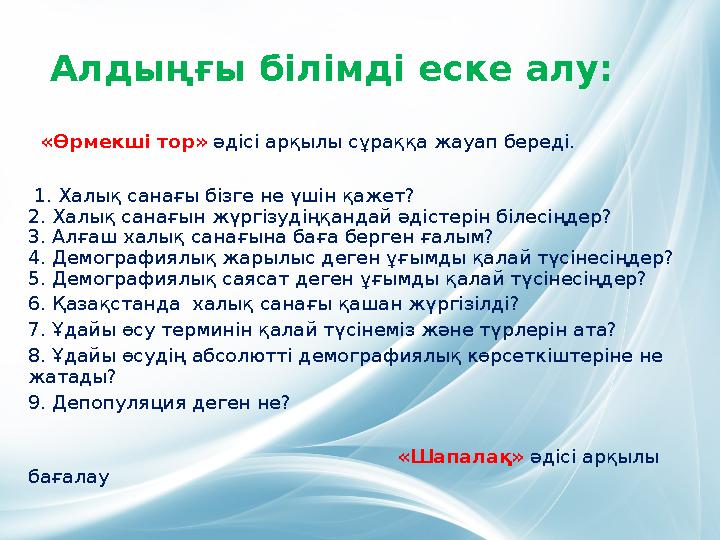 Алдыңғы білімді еске алу: «Өрмекші тор» әдісі арқылы сұраққа жауап береді. 1. Халық санағы бізге не үшін қажет?