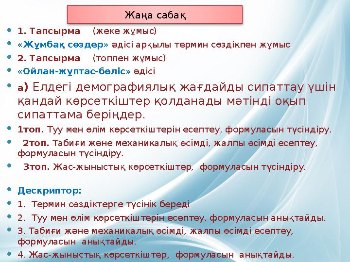 Жаңа сабақ  1. Тапсырма (жеке жұмыс)  «Жұмбақ сөздер» әдісі арқылы термин сөздікпен жұмыс  2. Тапсырма (топпен жұмы