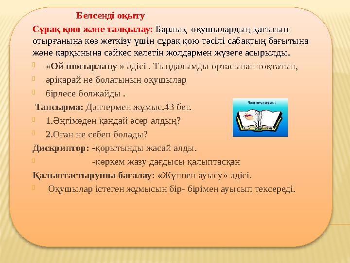 Белсенді оқыту Сұрақ қою және талқылау: Барлық оқушылардың қатысып отырғанына көз жеткізу үшін сұрақ қою