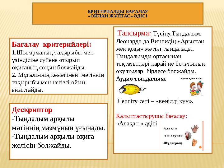 КРИТЕРИАЛДЫ БАҒАЛАУ «ОЙЛАН ЖҰПТАС» ӘДІСІ Бағалау критерийлері: 1.Шығарманың тақырыбы мен үзіндісіне сүйене отырып оқиғаның