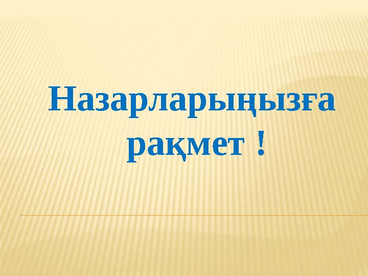 Назарларыңызға рақмет !