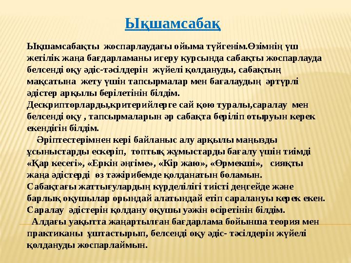 Ықшамсабақ Ықшамсабақты жоспарлаудағы ойыма түйгенім.Өзімнің үш жетілік жаңа бағдарламаны игеру курсында сабақты жоспарлауда