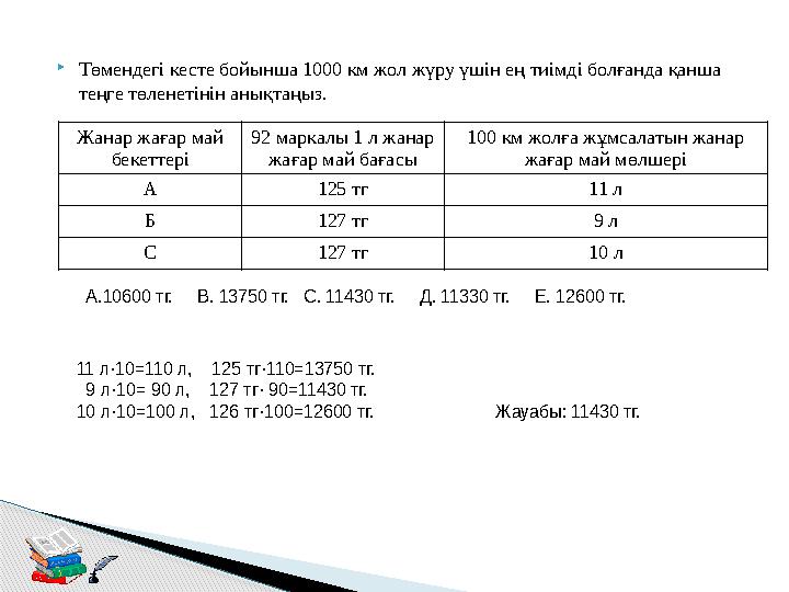  Төмендегі кесте бойынша 1000 км жол жүру үшін ең тиімді болғанда қанша теңге төленетінін анықтаңыз. Жанар жағар май бекеттер