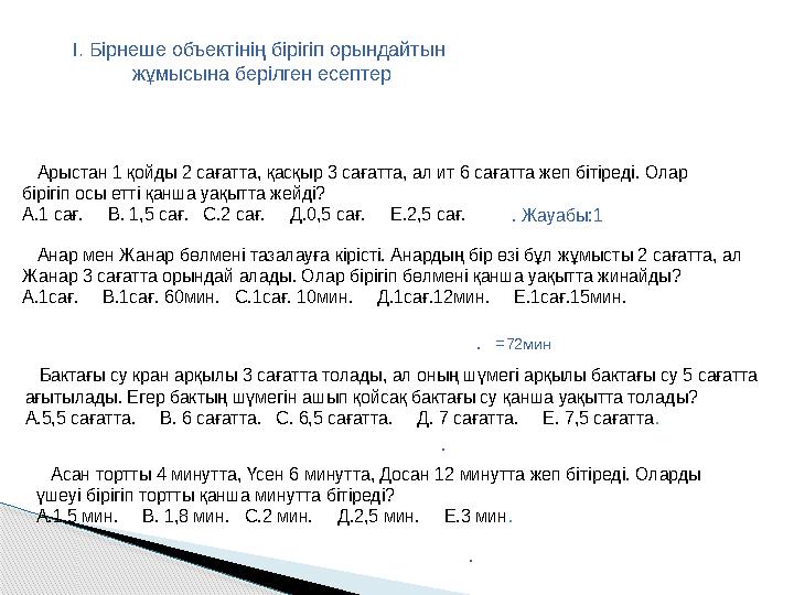 І. Бірнеше объектінің бірігіп орындайтын жұмысына берілген есептер Арыстан 1 қойды 2 сағатта, қасқыр 3 сағатта, ал ит 6 са